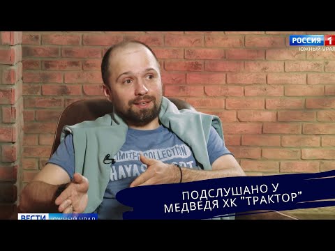 Видео: Подслушано у талисмана ХК "Трактор"