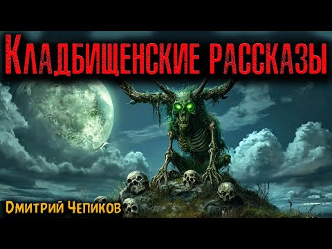 Видео: КЛАДБИЩЕНСКИЕ РАССКАЗЫ | Страшные истории