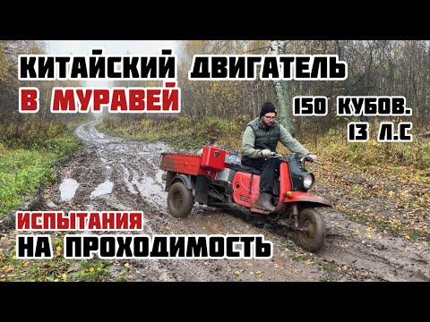 Видео: КИТАЙСКИЙ ДВИГАТЕЛЬ В МОТОРОЛЛЕР МУРАВЕЙ. Испытание на проходимость в осеннем бездорожье.