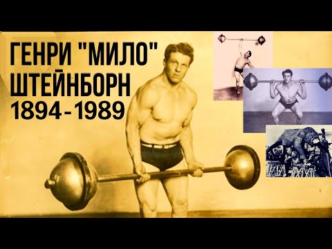 Видео: Генри Штейнборн (1894-1989)