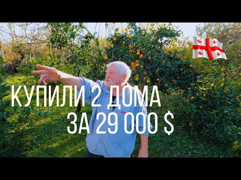 Видео: Пенсионеры в 67 лет, переехали из Перми в Грузию. Купили 2 дома за 29 000 $ + 10 000м2 земли
