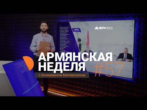 Видео: «Армянская неделя с Бениамином Матевосяном» - Выпуск#57