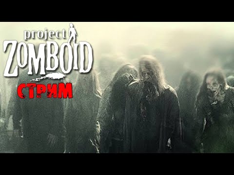 Видео: ПОБЕДНЫЕ 50К ЗОМБИ | Project Zomboid 41.78 | СТРИМ #19