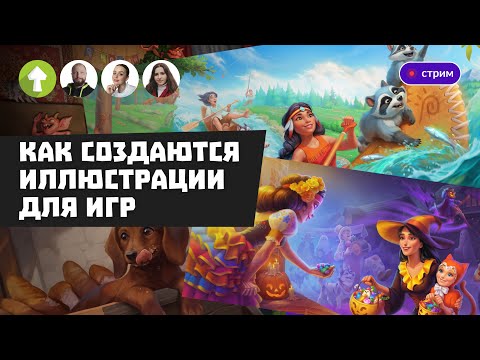 Видео: Как создаются иллюстрации для игр 🎨✨