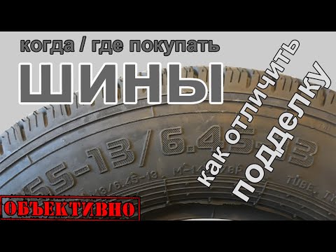 Видео: Поддельные шины. Когда и где покупать шины