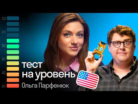 Видео: Сколько баллов получит Ольга? Английский test с американцем Дэни | Skyeng