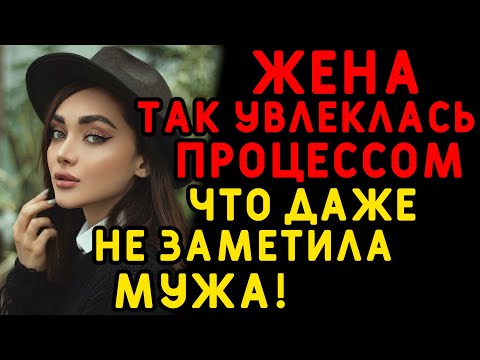 Видео: Подруга жены пришла ко мне с неожиданной новостью... Интересные истории измен, истории из жизни