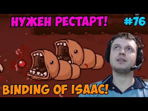 Видео: Папич играет в The Binding of Isaac!  Нужен рестарт! 76