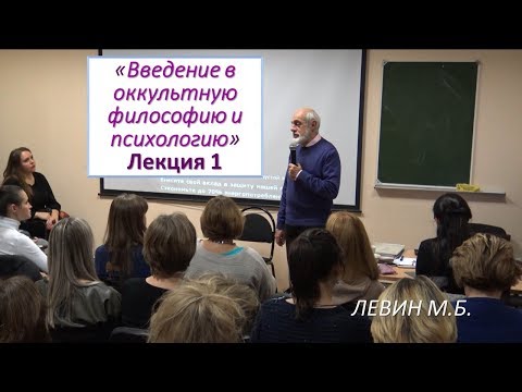 Видео: Левин М.Б. | 1. Беседы об оккультизме (Лекция 1)