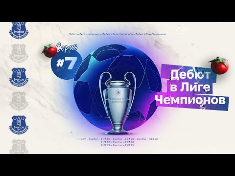 Видео: FIFA 23 — КАРЬЕРА ТРЕНЕРА за Everton | Дебютная Лига Чемпионов