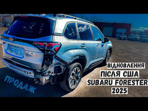 Видео: Ремонт SUBARU FORESTER 2025 з Америки. Відновлюємо до ідеалу. Продаж авто\Пригон під ключ!