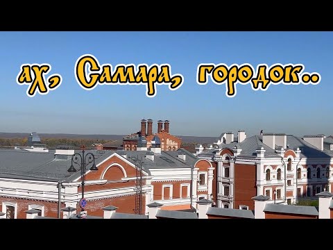 Видео: Ах, Самара, городок.. Прогулки по Самаре, впечатления о городе.