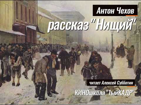 Видео: рассказ А П  Чехова Нищий, читает А  Субботин