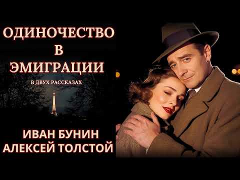 Видео: "ОДИНОЧЕСТВО В ЭМИГРАЦИИ" в двух рассказах, ИВАН БУНИН, АЛЕКСЕЙ ТОЛСТОЙ, читает Nelli Muse