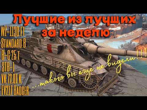 Видео: Tanks BLITZ. Лучшие из лучших за неделю!