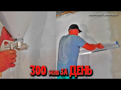 Видео: Как зашпатлевать 300м кв. за 1 ДЕНЬ !!!