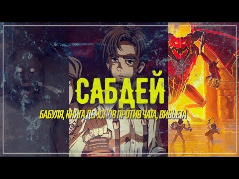 Видео: САБДЕЙ | BOOK OF DEMONS / GRANNY / VIVIETTE