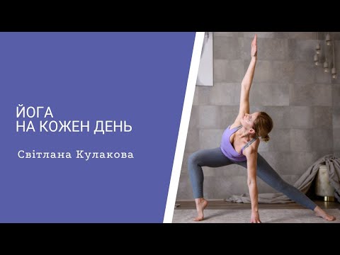 Видео: 30 хвилин універсальна практика йоги для тіла і спокою розуму