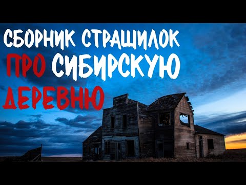 Видео: Сборник страшилок про деревню и Сибирь. Страшные истории про деревню. Истории на ночь. Деревня.