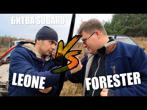 Видео: Offroad битва Youtube каналов. Subaru Forester против Leone.