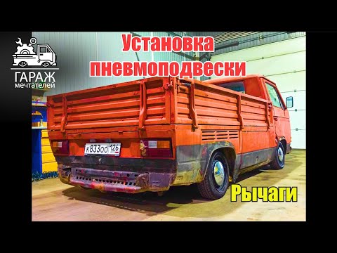 Видео: Установка пневмоподвески VW t3 | Подготовка рычагов