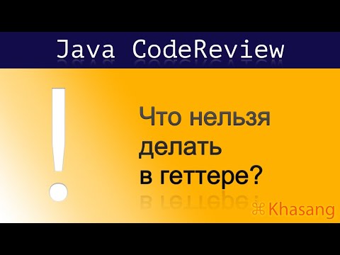 Видео: [Java CodeReview] Как ошибка в геттере причиняет боль и рушит программу