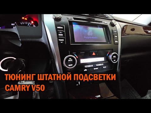 Видео: Тюнинг подсветки Camry V50 - Автотехцентр SoundSpeed