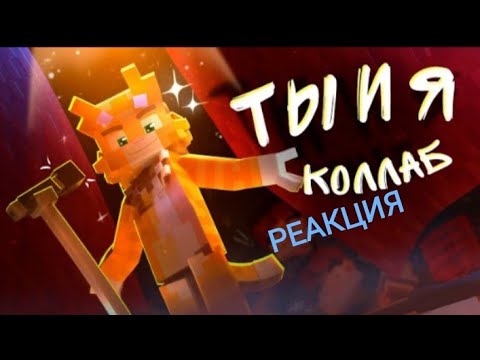 Видео: Реакция на НОВЫЙ КЛИП БИСКАСА - ТЫ И Я