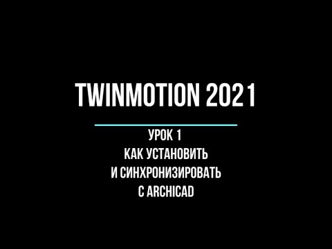 Видео: урок twinmotion 2021 1