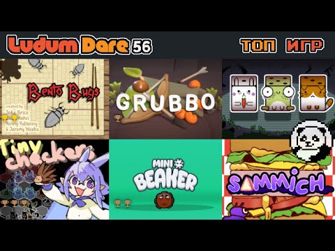 Видео: Топ игр с LUDUM DARE 56. Тема "Tiny Creatures"