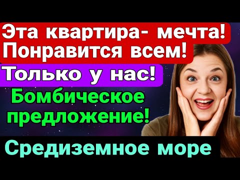 Видео: Квартира МЕЧТЫ- ПАЛАТЫ ЦАРСКИЕ))Вид на море! СУПЕР- ЦЕНА! Средиземное море. Мерсин.