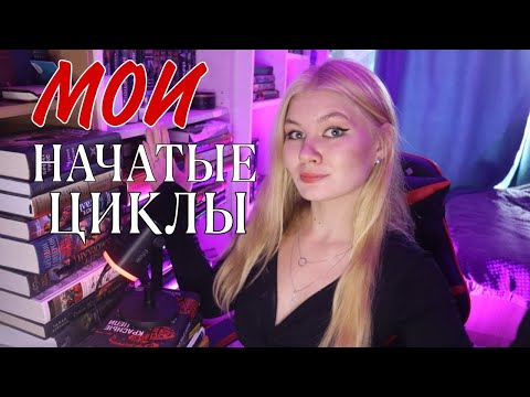 Видео: ВСЕ МОИ НАДКУСАННЫЕ ЦИКЛЫ