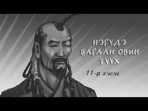 Видео: Нэгүдэ Цагаан Овын түүх 11-р хэсэг