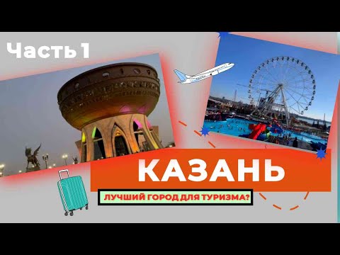 Видео: КАЗАНЬ | ЧАСТЬ 1 | ПАРК ПОБЕДЫ | АКВАПАРК | НЕВЕРОЯТНАЯ НАБЕРЕЖНАЯ