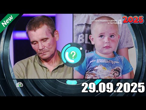 Видео: ДНК . Выпуск от 29.09.2025 - «От кого родила 11 детей  14 тестов» - ДНК 2025