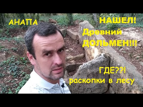 Видео: АНАПА - невероятная находка. Древний ДОЛЬМЕН рядом с городом! Тайны и легенды курорта.