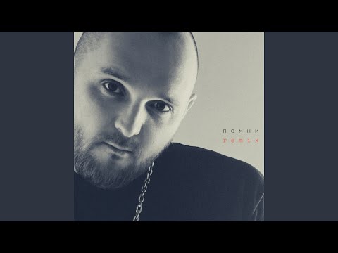 Видео: Помни (Akx beat Remix)