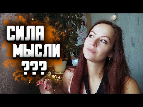 Видео: Исполнение желания силой мысли.  Здоровый процесс желания