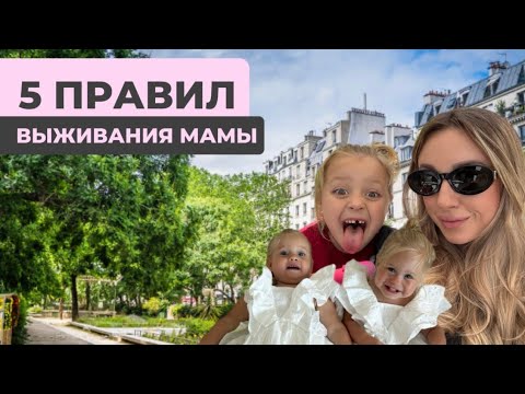 Видео: 5 правил мамы троих: как не сойти с ума и стать лучшей версией себя