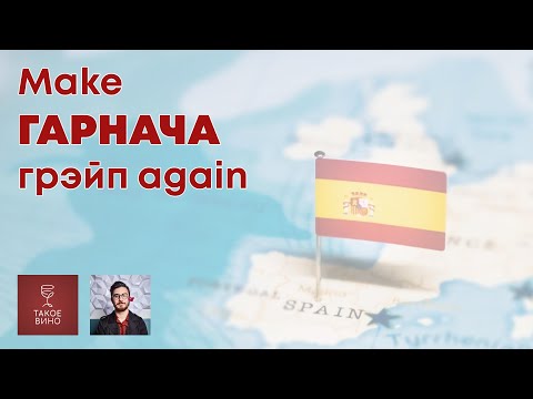 Видео: Гарнача | Илья Кирилин о звездном вине Испании