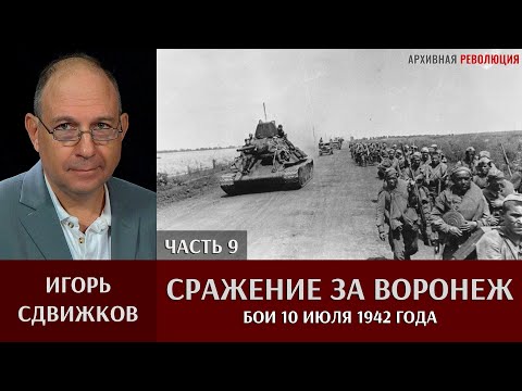Видео: Игорь Сдвижков. Сражение за Воронеж. Часть 9. Бои 10 июля 1942 года