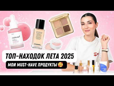 Видео: Летние фавориты 2025 🤩 Обзор косметики, без которой я не могла обойтись!