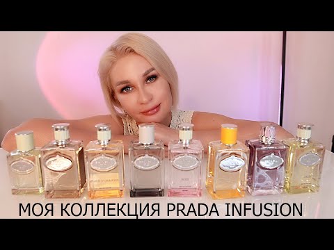 Видео: МОЯ КОЛЛЕКЦИЯ PRADA INFUSION