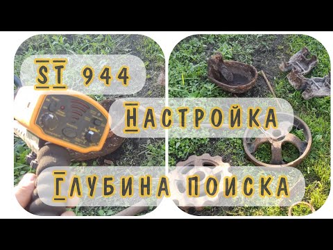 Видео: ST-944. Настройка.