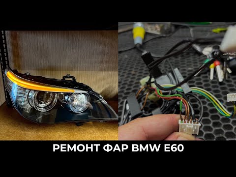 Видео: Адаптивные фары BMW E60 - рассыпалась оплётка проводки. Замена ксеноновых линз на светодиодные