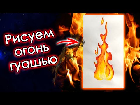 Видео: КАК я РИСУЮ ОГОНЬ гуашью! Раскраски антистресс.