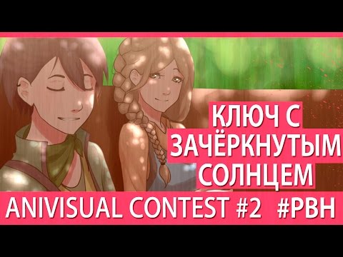 Видео: Ключ с зачёркнутым солнцем (AniVisual Contest #2, Русские визуальные новеллы)