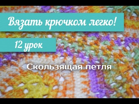 Видео: 12 урок "Вязать крючком легко!" Скользящая петля