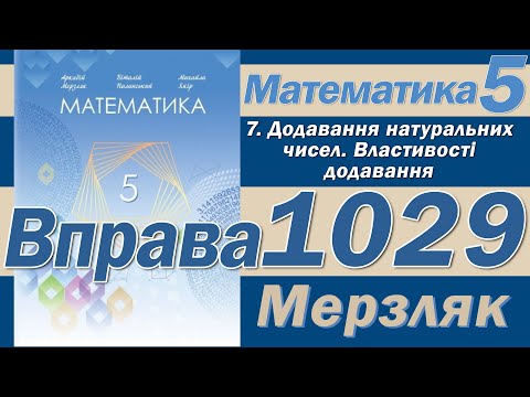 Видео: Мерзляк Вправа 1029. Математика 5 клас