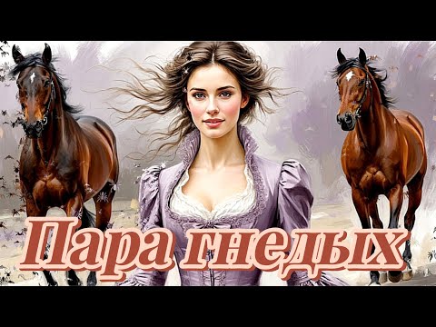 Видео: Пара гнедых (кавер на романс 19-го века), обновленный клип